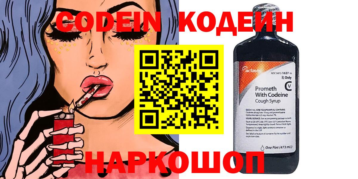 Codein Purple Drank  Вход с VPN  Кодеиновый сироп Lean напиток Lean (лин)  Рассказово 